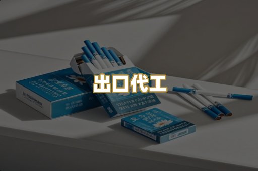 出口代工